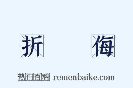 折衝禦侮是什么意思的图片